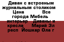 Диван с встроеным журнальным столиком  › Цена ­ 7 000 - Все города Мебель, интерьер » Диваны и кресла   . Марий Эл респ.,Йошкар-Ола г.